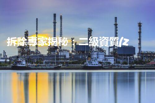 拆除專家揭秘：二級資質(zhì)帶拆除，隱藏的危險(xiǎn)與驚喜！